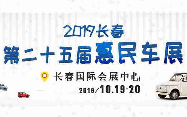 2019长春第二十五届惠民车展