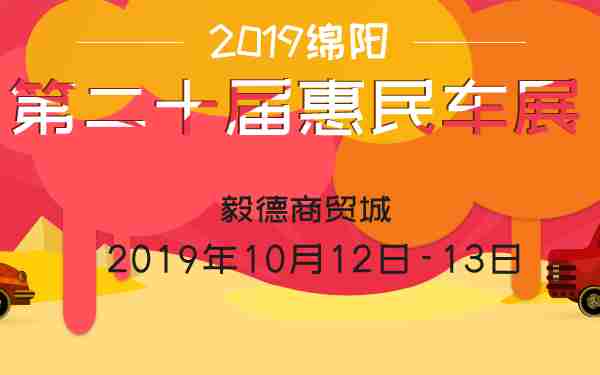 2019ç»µé³ç¬¬äºåå±æ æ°è½¦å±