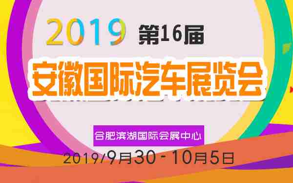 2019第16届安徽国际汽车展览会