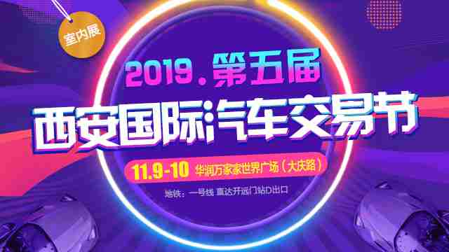 2019è¥¿å®ç¬¬äºå±å½éæ±½è½¦äº¤æè