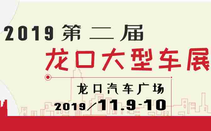 2019第二届龙口大型车展