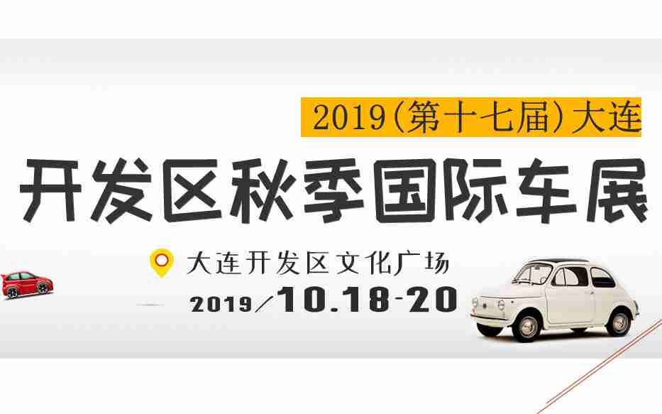 2019(第十七届)大连开发区秋季国际车展