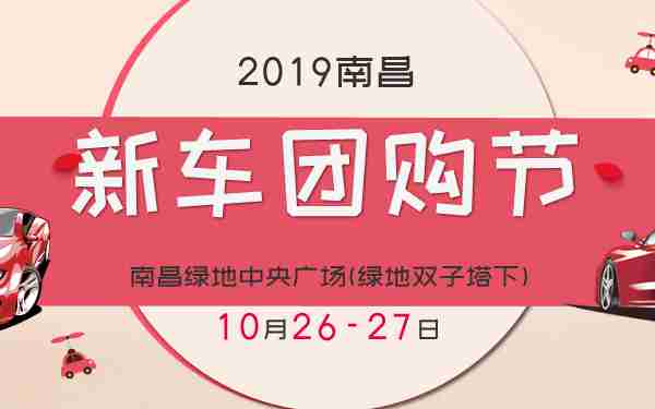 2019南昌新车团购节