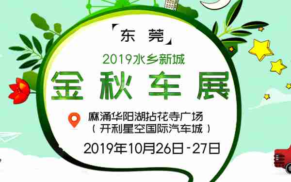 2019东莞水乡新城金秋车展