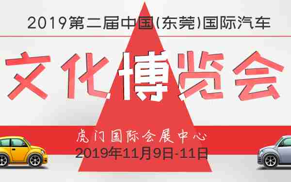 2019第二届中国(东莞)国际汽车文化博览会