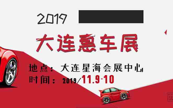 2019大连惠车展