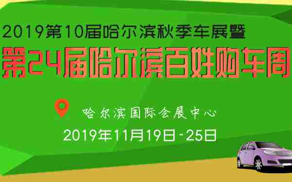 2019第10届哈尔滨秋季车展暨第24届哈尔滨百姓购车周