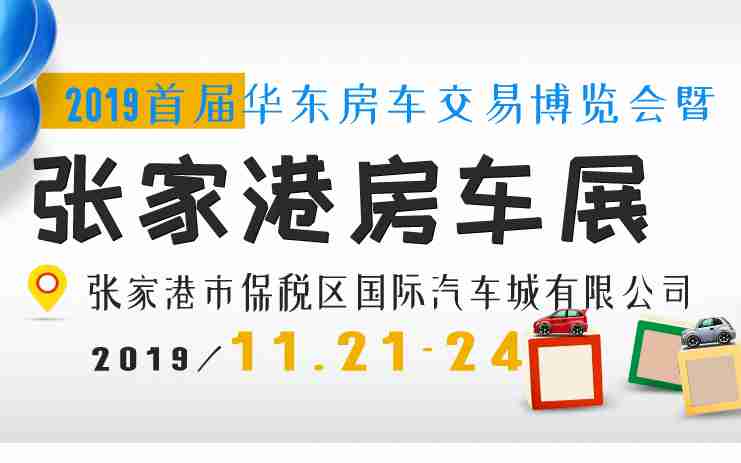 2019首届华东房车交易博览会暨张家港房车展