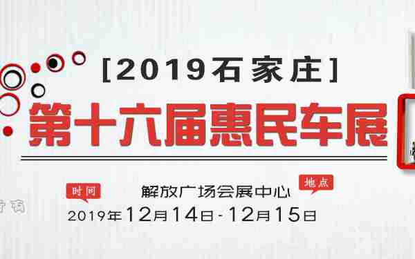 2019石家庄第十六届惠民车展