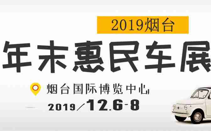 2019烟台年末惠民车展