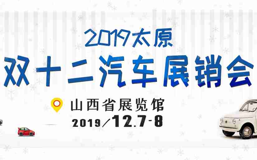 2019å¤ªåååäºæ±½è½¦å±éä¼