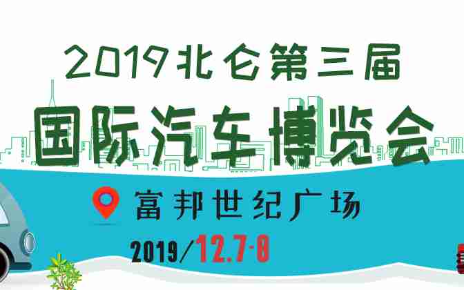 2019åä»ç¬¬ä¸å±å½éæ±½è½¦åè§ä¼