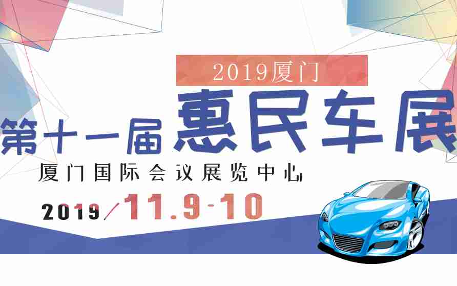 2019厦门第十一届惠民车展