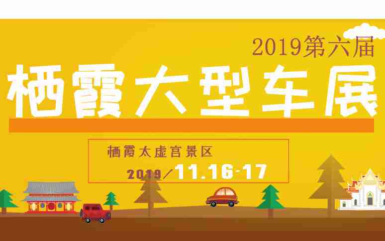 2019第六届栖霞大型车展