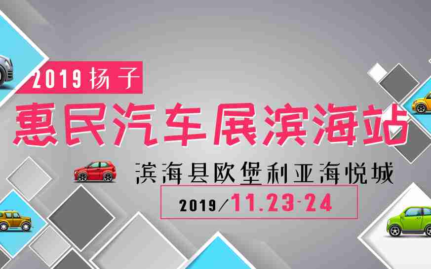 2019扬子惠民汽车展滨海站