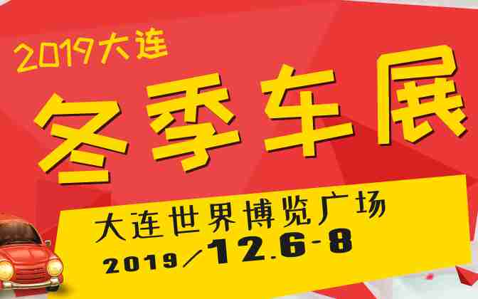 2019大连冬季车展