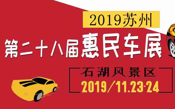 2019苏州第二十八届惠民车展