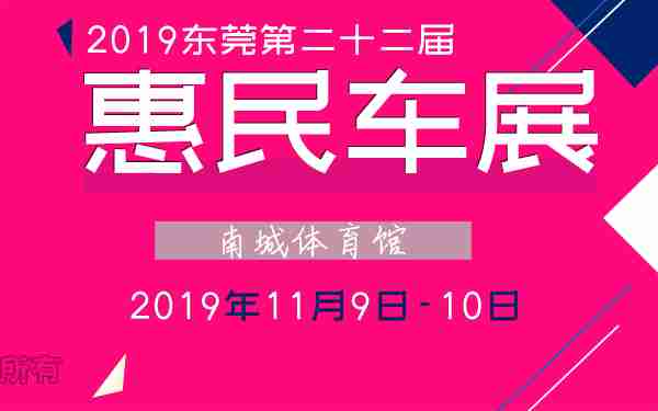 2019东莞第二十二届惠民车展