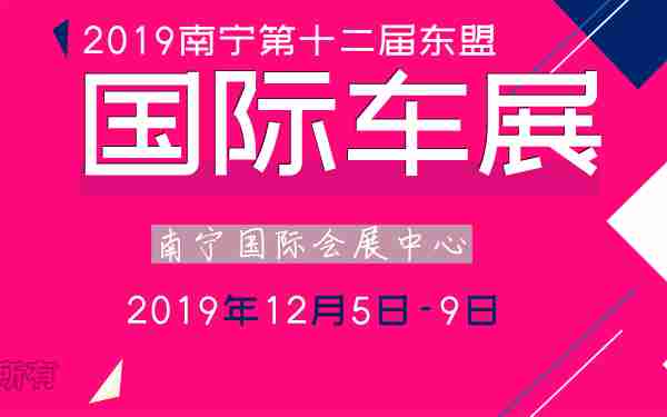 2019南宁第十二届东盟国际车展