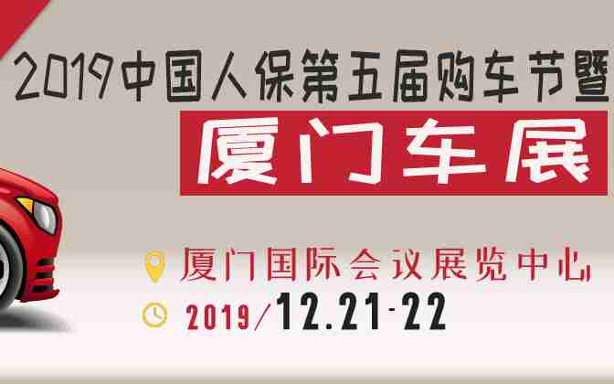 2019中国人保第五届购车节暨厦门车展