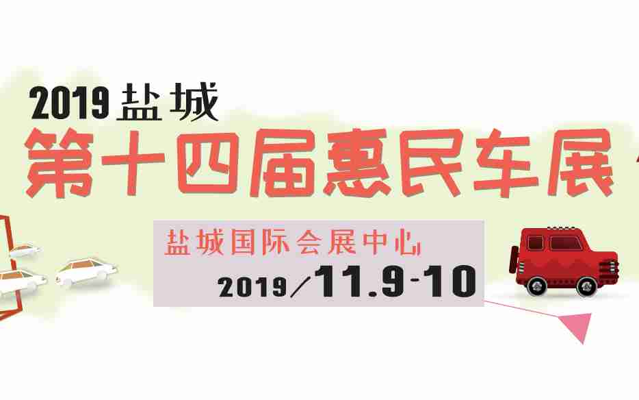 2019盐城第十四届惠民车展