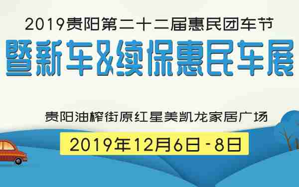 2019è´µé³ç¬¬äºåäºå±æ æ°å¢è½¦èæ¨æ°è½¦&ç»­ä¿æ æ°è½¦å±