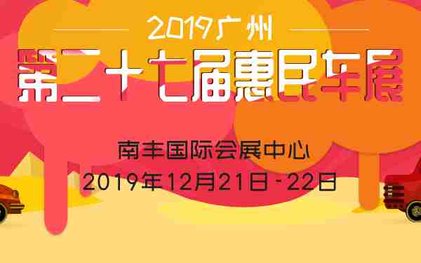 2019广州第二十七届惠民车展