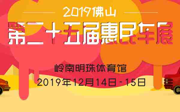 2019佛山第二十五届惠民车展