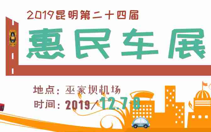 2019昆明第二十四届惠民车展