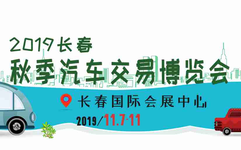 2019长春秋季汽车交易博览会