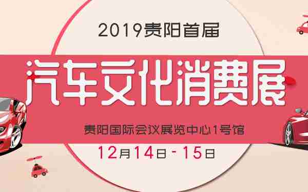 2019è´µé³é¦å±æ±½è½¦æåæ¶è´¹å±