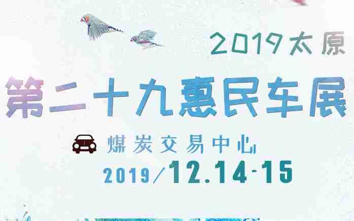 2019å¤ªåç¬¬äºåä¹æ æ°è½¦å±