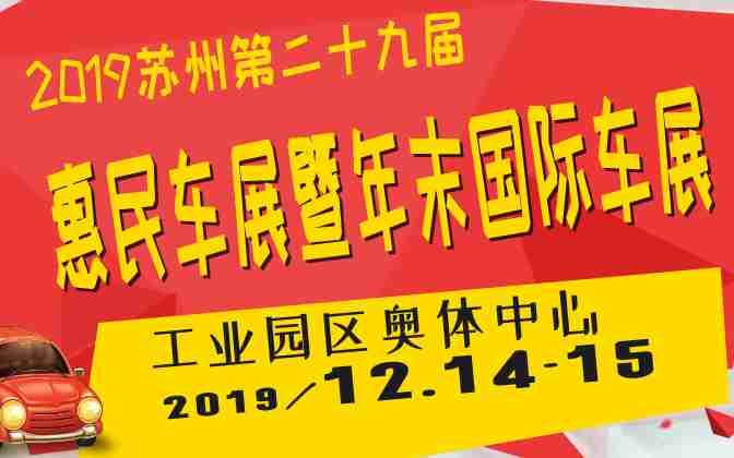 2019苏州第二十九届惠民车展暨年末国际车展