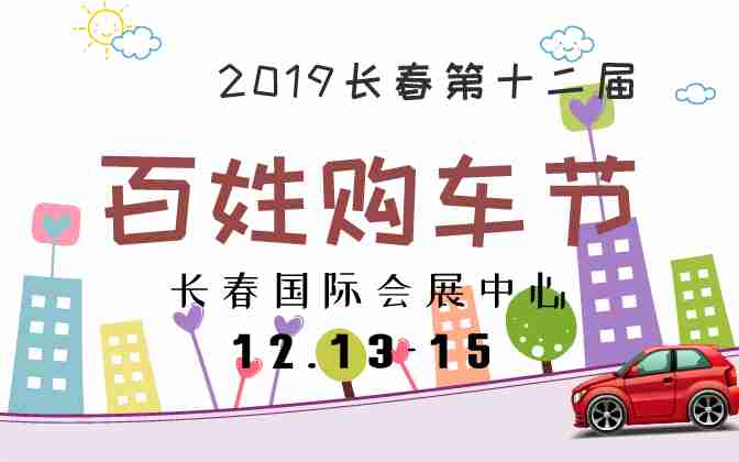 2019长春第十二届百姓购车节