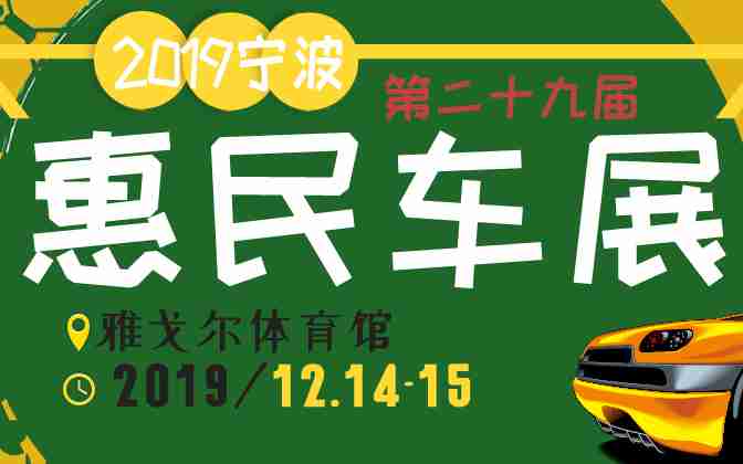 2019å®æ³¢ç¬¬äºåä¹å±æ æ°è½¦å±