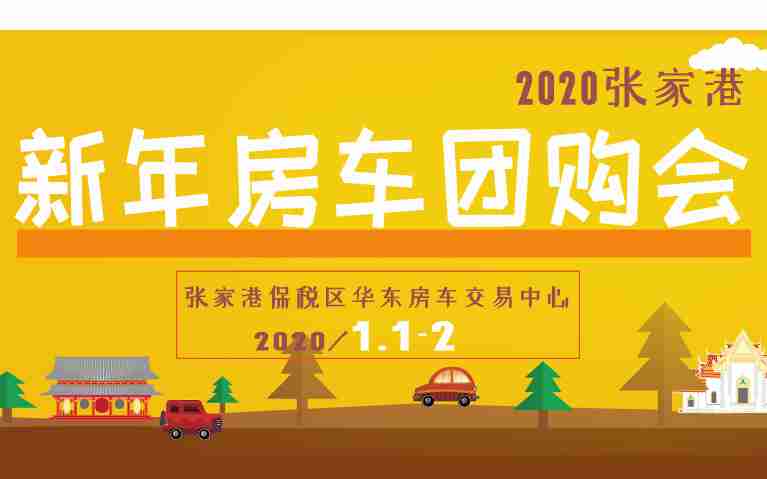 2020张家港新年房车团购会