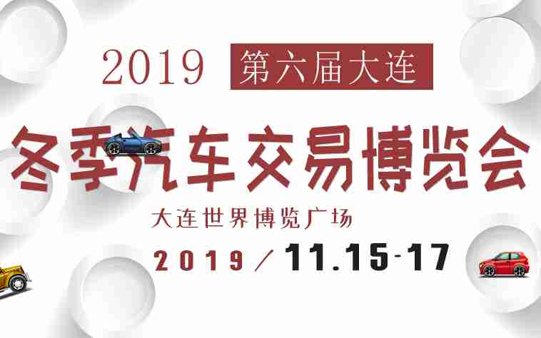 2019第六届大连冬季汽车交易博览会