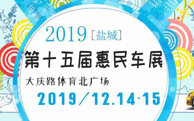 2019盐城第十五届惠民车展