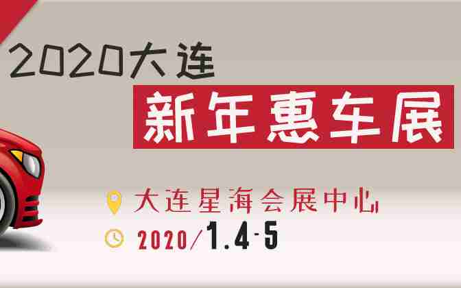 2020大连新年惠车展