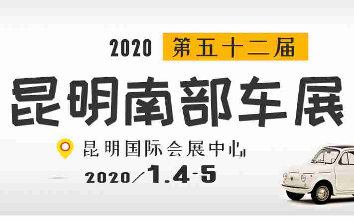 2020第五十二届昆明南部车展