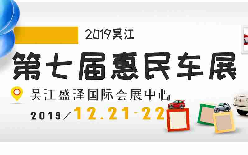 2019吴江第七届惠民车展