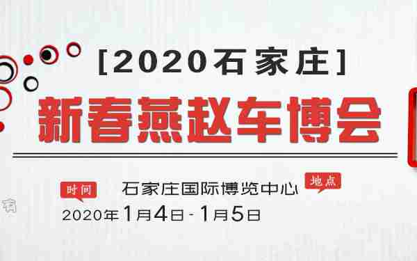 2020河北（石家庄）新春燕赵车博会