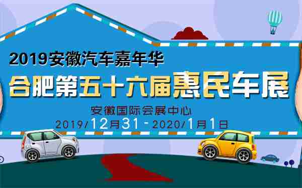 2019安徽汽车嘉年华暨合肥第五十六届惠民车展