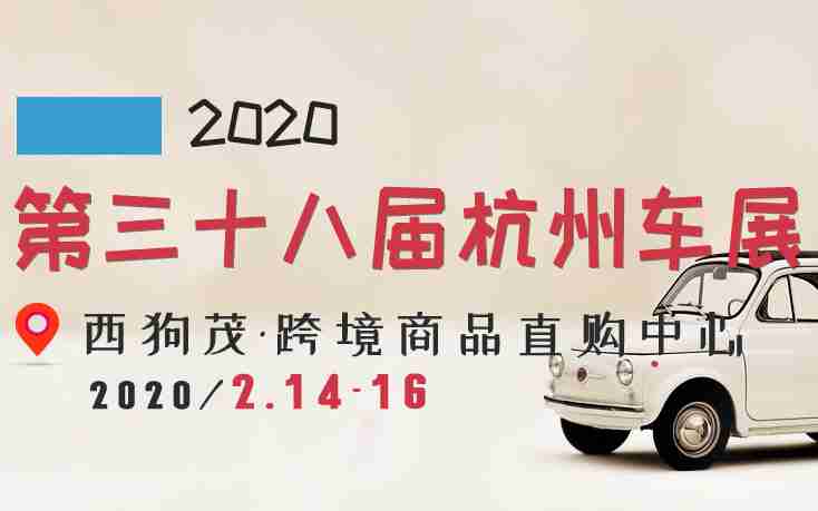 2020ç¬¬ä¸åå«å±æ­å·è½¦å±