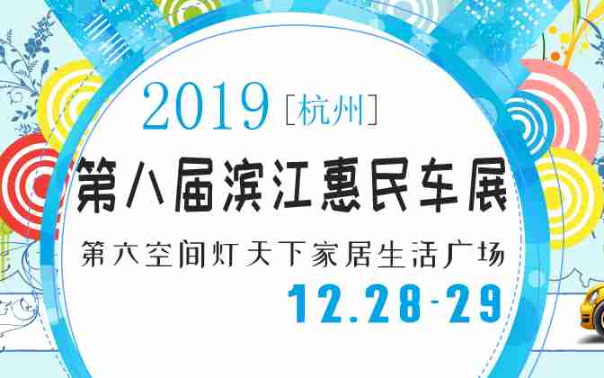 2019æ­å·ç¬¬å«å±æ»¨æ±æ æ°è½¦å±