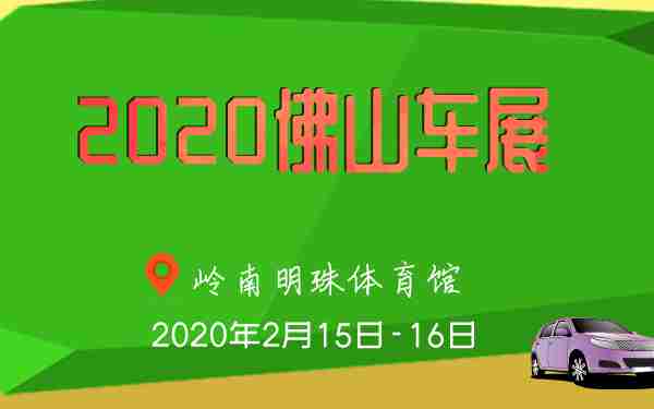 2020年佛山2月车展