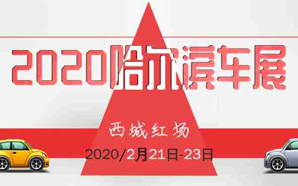 2020哈尔滨车展