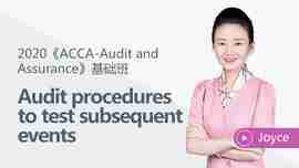 免费课程：Audit procedures to test subsequent events