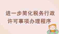 国家税务总局关于进一步简化税务行政许可事项办理程序的公告