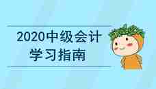 2020年中级会计报名季备考无方？东奥领学督练独创性价比学习法！